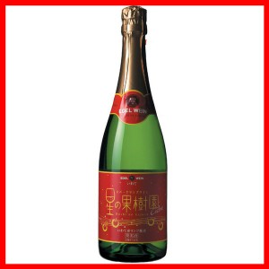 エーデルワイン 星の果樹園 シードルドライ 白 720ml [代引不可] ワイン 国産 日本 プレゼント ギフト 珍しい 岩手 花巻 スパークリング