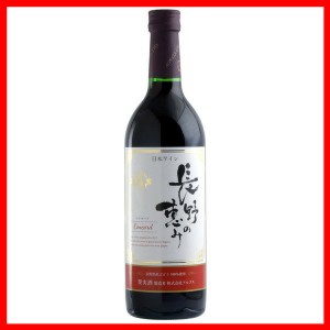 アルプス 長野の恵み 赤 720ml アルプス [代引不可] ワイン 国産 日本 プレゼント ギフト 日本ワイン アルプス 信州 長野 赤ワイン