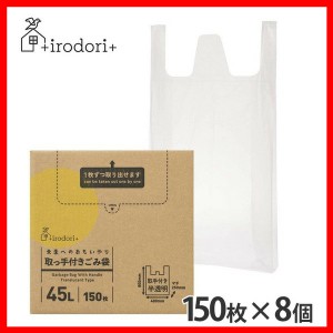 【8個】未来へのおもいやり 取手付きごみ袋 45L 150枚 半透明 irdr-HDwH-45-t-c ４５Ｌ 取手付き ゴミ袋 ごみ袋 大容量 ごみ捨て すき間