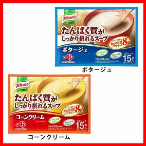 「クノール R たんぱく質がしっかり摂れるスープ」 スティック15本入 AJINOMOTO 全2種類 たんぱく質 健康食品 クノール プロテインスープ