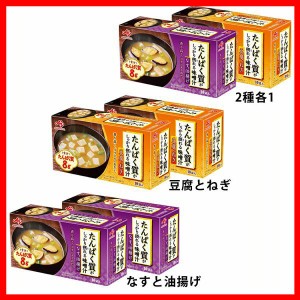 【2個】たんぱく質がしっかり摂れる味噌汁 10袋入り AJINOMOTO 全3種類 たんぱく質 健康食品 味噌汁 なす 油揚げ ダイエット 簡単 栄養バ