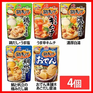 【4個】「鍋キューブ R」 8個入パウチ AJINOMOTO 全5種類 鍋キューブ 鍋の素 鶏だし 一人前 簡単 アレンジ ストック 調節 塩 食品