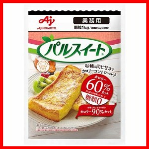 業務用「パルスイート R」1kg袋 AJINOMOTO 味の素 業務用 パルスイート 大容量 砂糖 1kg カロリーオフ 甘味料 ダイエット 健康