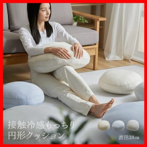 接触冷感モッチリ円形クッション Φ38cm フロアクッション ひんやり ラウンド もちもち クール 座布団 まくら 抗菌・防臭 直径38cm お昼