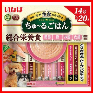 いなば ちゅ〜るごはん とりささみ ビーフバラエティ 14g×20本 DS-254 いなばペットフード INABA 犬 フード おやつ 主食 総合栄養食 穀