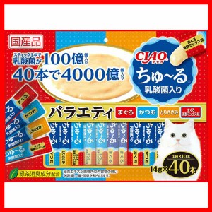 CIAO ちゅ〜る 乳酸菌入り バラエティ 14g×40本 SC-235 いなばペットフード チャオ 猫 おやつ 間食 スナック ちゅーる チュール ペース