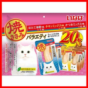 いなば 焼ささみ 成猫用バラエティ 20本 QSC-47 いなばペットフード INABA 猫 おやつ 間食 レトルト パウチ アソート 個包装 食べ切り