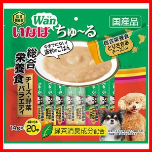 いなば Wanちゅ〜る 総合栄養食 チーズ・野菜バラエティ 14g×20本 DS-139 いなばペットフード INABA 犬 おやつ 間食 スナック ちゅーる 
