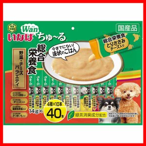 いなば Wanちゅ〜る 総合栄養食 野菜・チーズバラエティ 14g×40本 DS-156 いなばペットフード INABA 犬 おやつ 間食 スナック ちゅーる 