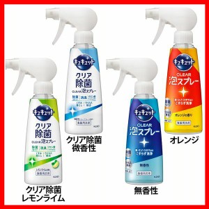 キュキュット Clear泡スプレー 本体 300ml KAO 全4種類 花王 キュキュット 食器用洗剤 スプレー 飛び散りにくい パワフル泡 油汚れ 除菌