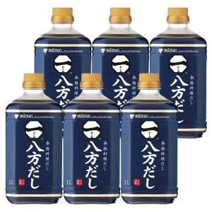 【6本】八方だし 1L ミツカン つゆ めんつゆ 調味料 大容量 だし うどん 濃縮 簡単 健康 Mizkan 送料無料