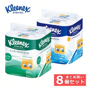 【8個セット】クリネックス 長持ち トイレットロール 8ロール 18273 クリネックス 全2種類 トイレットペーパー シングル ダブル 長持ちロ