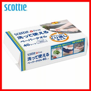 スコッティ ファイン 洗って使えるペーパータオル 40シート 35322 日本製紙クレシア スコッティ scottie ファイン 洗える 洗って使える 