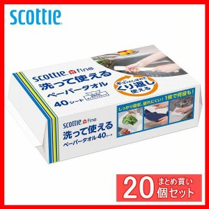 [20個セット]スコッティ ファイン 洗って使えるペーパータオル 40シート 35322 日本製紙クレシア スコッティ scottie ファイン 洗える 洗