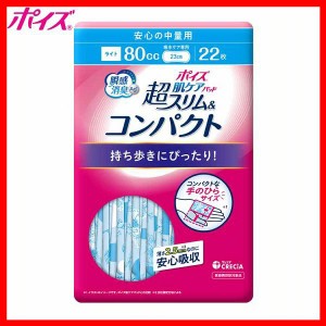 ポイズ 肌ケア 吸水パッド 超スリム＆コンパクト 安心の中量用 22枚 (80cc) 88337 日本製紙クレシア ポイズ 肌ケア 吸水パッド 吸水ナプ