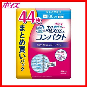 ポイズ 肌ケア 吸水パッド 超スリム＆コンパクト安心の中量用 44枚 まとめ買いパック(80cc) 88339 日本製紙クレシア ポイズ 肌ケア 吸水