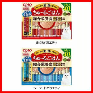 ちゅ〜るごはん 40本入り SC-474 CIAO 全2種類 猫 チャオ ちゅーるごはん 総合栄養食 グレインフリー 乳酸菌 毛玉 関節 皮膚 まぐろ