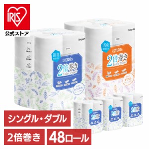 【48個】2倍巻きトイレットペーパー シングル 100m ダブル 50m 12ロール 全2種類 トイレットペーパー 2倍巻き ペンギン 丸富製紙 シング