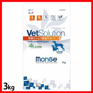 VetSolution 犬用 腎臓&シュウ酸結石サポート 3kg VetSolution 【B】 ドッグフード ペットフード 療法食 グレインフリー 3kg 犬 イヌ い