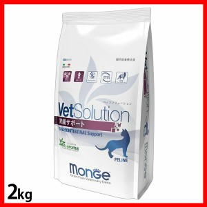 VetSolution 猫用 胃腸サポート 2kg VetSolution 【B】 キャットフード ペットフード 療法食 グレインフリー 2kg 猫 ネコ ねこ ベッツソ