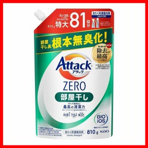 アタックZERO 部屋干し つめかえ用 810g KAO 花王 アタック 衣料用洗剤 詰め替え ZERO 洗たく 洗濯 洗剤 アタックゼロ 詰替