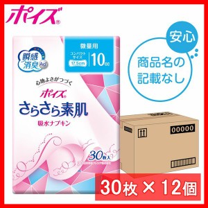 【ロゴなしケース】ポイズ さらさら素肌 吸水ナプキン 10cc 微量用 30枚 (30枚×12個) 85599 ポイズ パンティライナー 吸水ナプキン パン