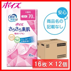 【ロゴなしケース】ポイズ さらさら素肌 吸水ナプキン 70cc 中量用 16枚 (16枚×12個) 85590 ポイズ パンティライナー 吸水ナプキン パン