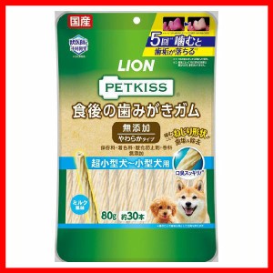 PETKISS 食後の歯みがきガム 無添加 やわらかタイプ 超小型犬〜小型犬用 80g(約30本) LION (メール便) 歯みがきガム 歯みがき ガム おや