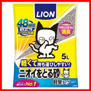 ニオイをとる砂 軽量タイプ 5L LION 猫砂 ニオイ 消臭 抗菌 鉱物 軽量 軽さ トイレ 猫 ネコ ペット ライオン