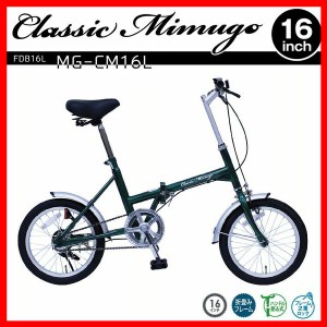 Classic Mimugo FDB16L グリーン MG-CM16L ミムゴ [代引不可] 自転車 折りたたみ シングルギア 折り畳み自転車 サイクル サイクル用品 お