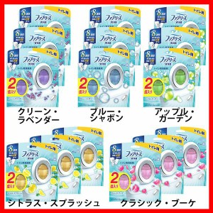  【3個セット】ファブリーズ 消臭芳香剤 W消臭 トイレ用 6.3mlｘ2 P&G 全5種類 トイレ用 消臭剤 芳香剤 防臭 2個入 ニオイ W消臭 壁・床 