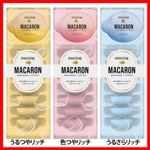  パンテーン マカロンヘアマスク 洗い流すトリートメント 12ml×8個 P&G 全3種類 ダメージリペア 洗い流す とろとろ 浸透 マカロン 使い