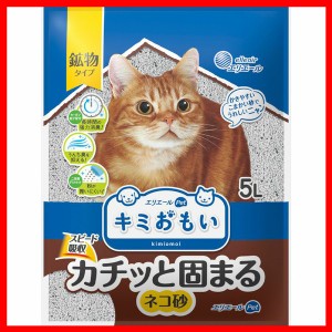 キミおもい カチッと固まる ネコ砂 5L 猫砂 鉱物 カチッと 固まる 消臭 エリエールペット ねこ砂 ネコ砂 トイレ砂 ノーマルトイレ