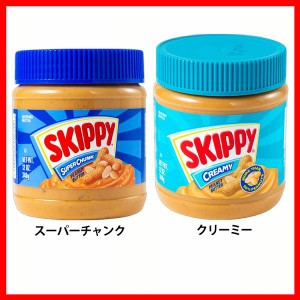 スキッピィ ピーナッツスプレッド 340g 全2種類 ピーナッツスプレッド ピーナッツクリーム ピーナッツバター スーパーチャンク チャンク 