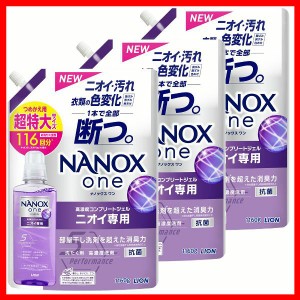 衣類用洗剤 日用消耗品 ナノックス 【3個セット】NANOXone ニオイ専用 つめかえ用 超特大 1160g ライオン トップ 衣料用洗剤 消臭力 nano