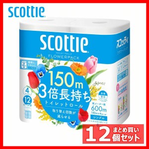 (12個セット)スコッティ フラワーパック 3倍長持ち 150m 4ロール(シングル) 14006 トイレットペーパー トイレットロール 長巻 長尺 3倍 