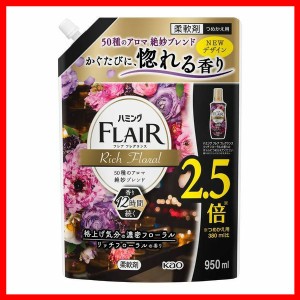 洗剤 日用消耗品 洗剤柔軟剤 ハミングフレアフレグランス リッチフローラル スパウト 950ml 花王 ハミング フレアフレグランス 柔軟剤 香