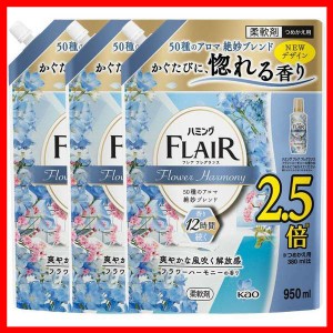 洗剤 日用消耗品 洗剤柔軟剤 【3個セット】ハミングフレアフレグランス フラワーハーモニー スパウト 950ml 花王 ハミング フレアフレグ