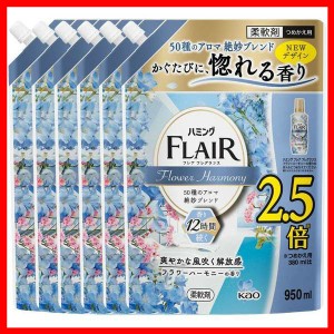 洗剤 日用消耗品 洗剤柔軟剤 【6個セット】ハミングフレアフレグランス フラワーハーモニー スパウト 950ml 花王 ハミング フレアフレグ