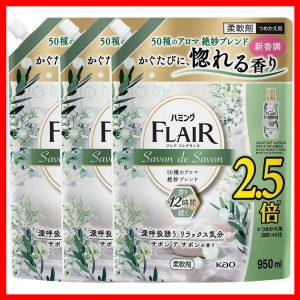 洗剤 日用消耗品 洗剤柔軟剤 【3個セット】ハミングフレアフレグランス サボンデサボン スパウト 950ml 花王 ハミング フレアフレグラン