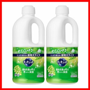 洗剤 日用消耗品 キッチン用洗剤 2個セット キュキュットマスカット つめかえ用 1250ml 花王 キュキュット 食器用洗剤 キッチン 洗剤