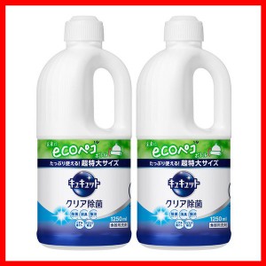 洗剤 日用消耗品 キッチン用洗剤 2個セット キュキュット クリア除菌 つめかえ用 1250ml 花王 キュキュット 食器用洗剤 キッチン 洗剤