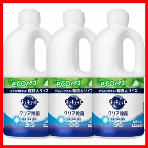 洗剤 日用消耗品 キッチン用洗剤 【3個セット】キュキュット クリア除菌 つめかえ用 1250ml 花王 キュキュット 食器用洗剤 キッチン 洗剤