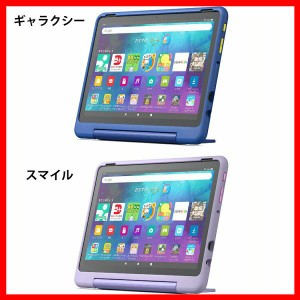 タブレット端末 子ども用 Amazon Fire HD 10 キッズプロ (10インチ) 対象年齢7-12歳 キッズコンテンツが1年間使い放題 B0BL5PN9MG 全2種