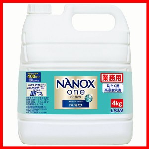 洗濯用液体洗剤 高濃度洗剤 色変化防止 業務用 NANOXOne PRO 4kg LION 洗濯用液体洗剤 高濃度洗剤 色変化防止 最強洗浄 消臭力 頑固な汚