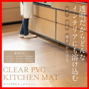 キッチンマット 240cm マット PVCキッチンマット 45×240cm 透明 TPM-4240 ＰＶＣキッチンマット 汚れてもさっと拭ける 床暖房ＯＫ 丸め