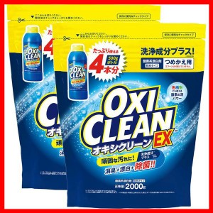 漂白剤 衣類用漂白剤 住宅用漂白剤 【2個セット】オキシクリーン EX 2000G つめかえ用 オキシクリーン おきしくりーん オキシ漬け 食べこ