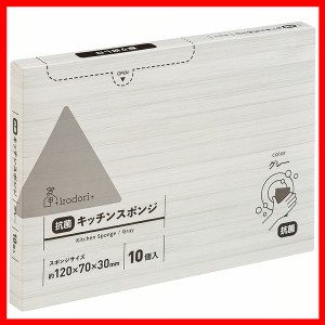 スポンジ キッチン用スポンジ【圧縮】抗菌キッチンスポンジ 10個入 グレー 圧縮スポンジ クリーナー 長持ち 一層タイプ 抗菌 キッチン用