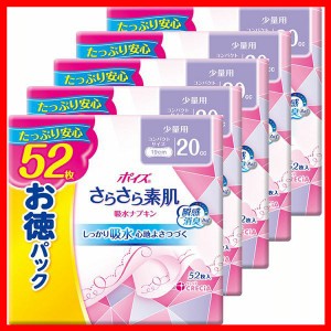 【5個セット】ポイズ さらさら素肌 吸水ナプキン 少量用 52枚 お徳パック ポイズ パンティライナー 吸水ナプキン パンティーライナー 吸