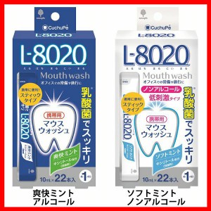 マウスウォッシュ 乳酸菌 オーラルケア クチュッペ L-8020 スティックタイプ 22本入 K-7089 紀陽除虫菊 全2種類 マウスウォッシュ スティ